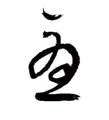 尤字书法 草书