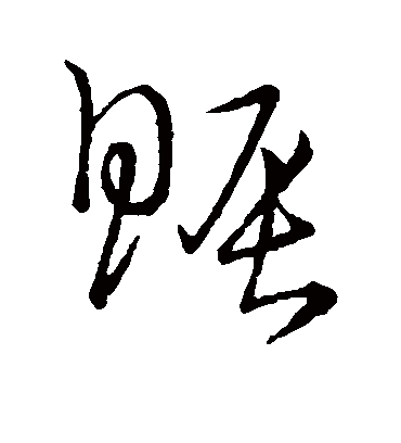 赈字书法 草书