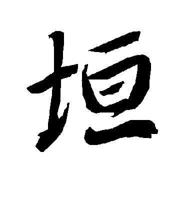 垣字书法 行书