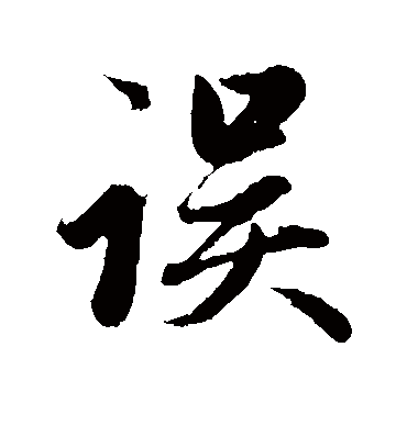 误字书法 行书