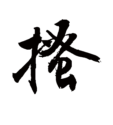 搔字书法 行书