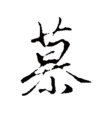 慕字书法 行书