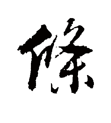 条字书法 行书