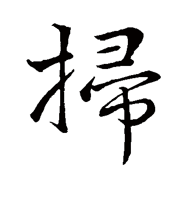 扫字书法 行书