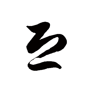 恐字书法 草书