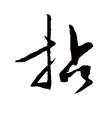 拈字书法 草书