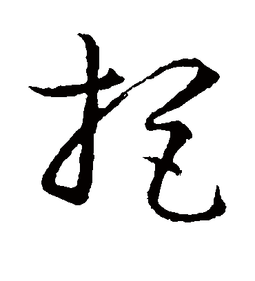 拒字书法 草书