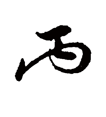 丙字书法 行书