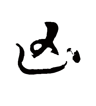 凶字书法 草书