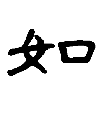 如字书法 隶书