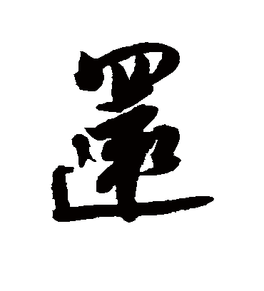 还字书法 行书