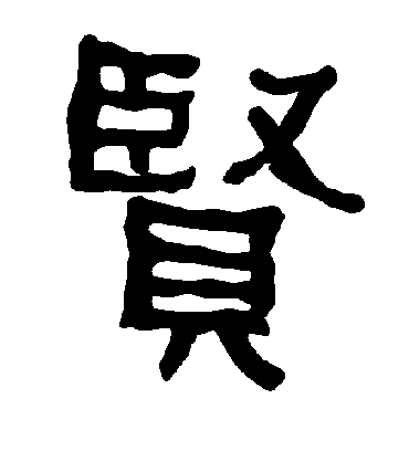 贤字书法 隶书