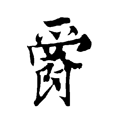 爵字书法 行书