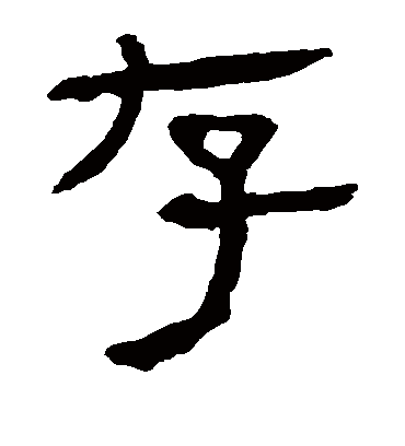 存字书法 隶书