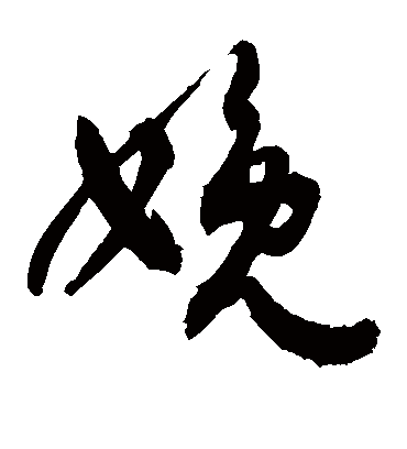 娩字书法 草书