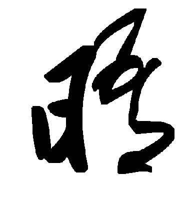 晤字书法 草书