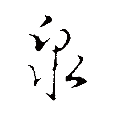 泉字书法 行书