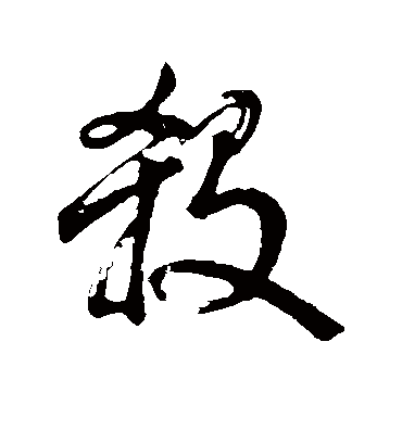 杀字书法 草书