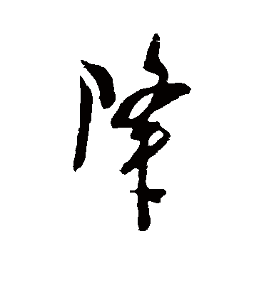 降字书法 行书