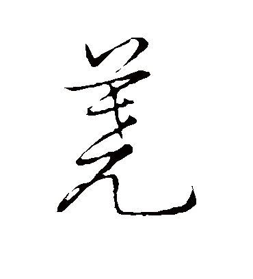 荛字书法 草书