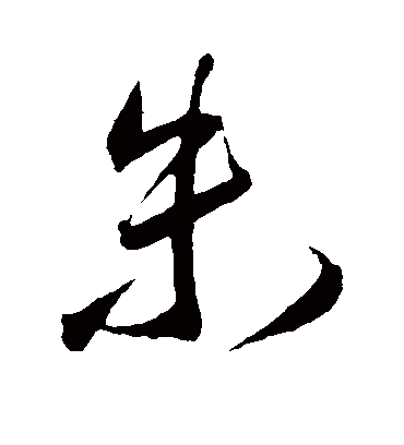 朱字书法 行书