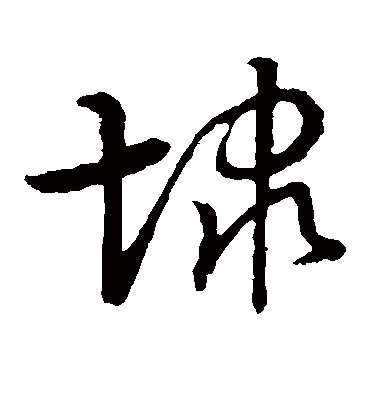 埭字书法 草书