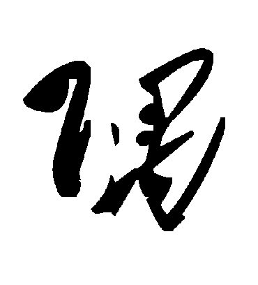 隅字书法 草书