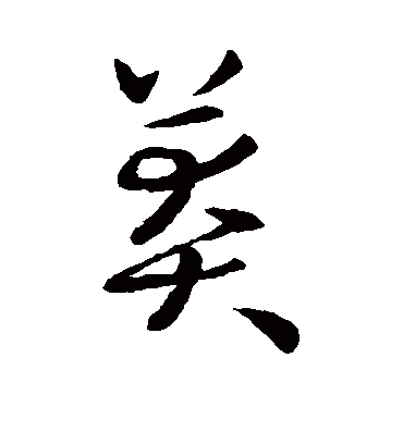 莽字书法 草书