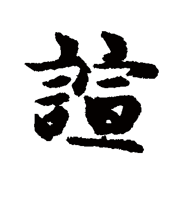 喧字书法 行书