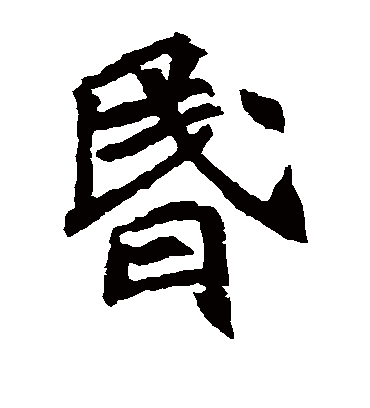 昏字书法 楷书