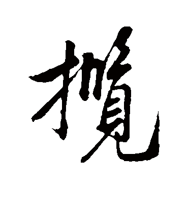 揽字书法 行书