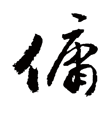 佣字书法 草书