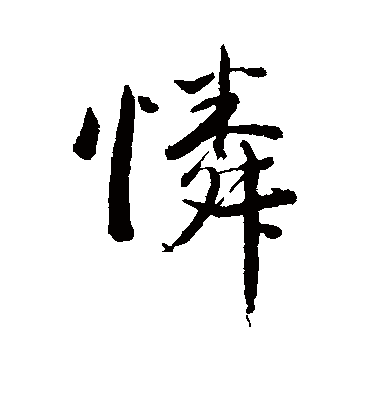 怜字书法 行书