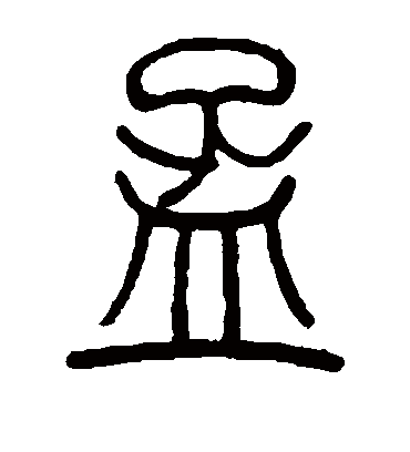 孟字书法 篆书