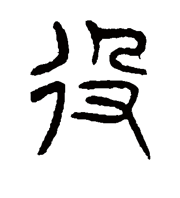 役字书法 篆书