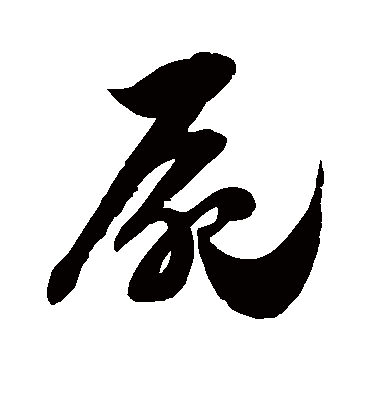 尸字书法 草书