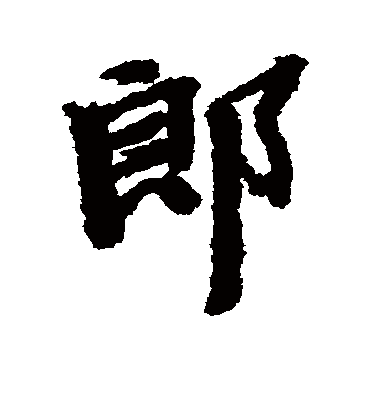 郎字书法 行书