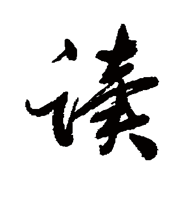 读字书法 行书