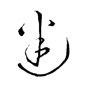 迷字书法 草书