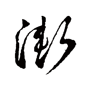 渐字书法 草书