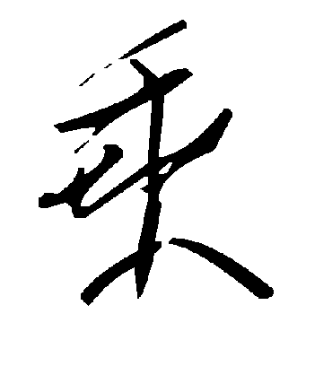 乘字书法 草书