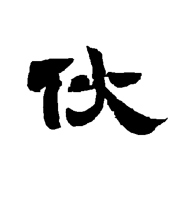 伙字书法 隶书