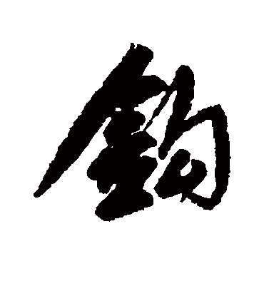 钩字书法 行书