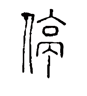 停字书法 篆书