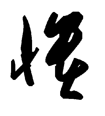 愦字书法 草书