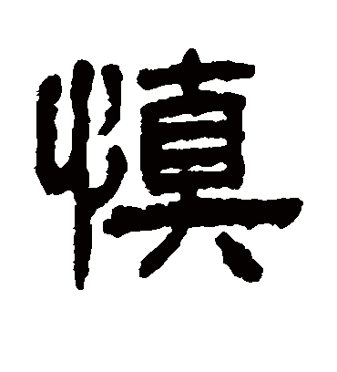 慎字书法 隶书