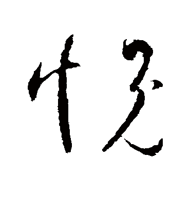 愧字书法 草书