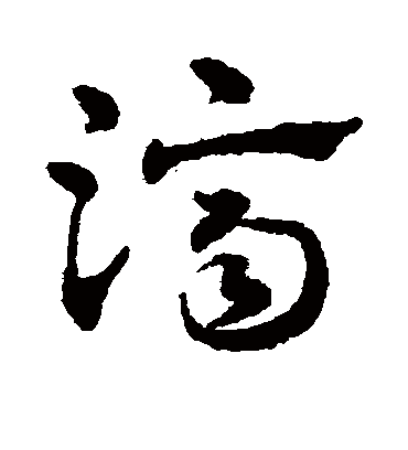 济字书法 草书