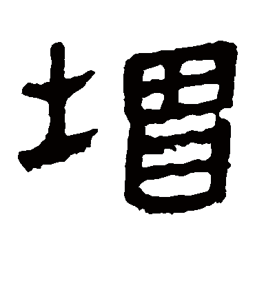 增字书法 隶书