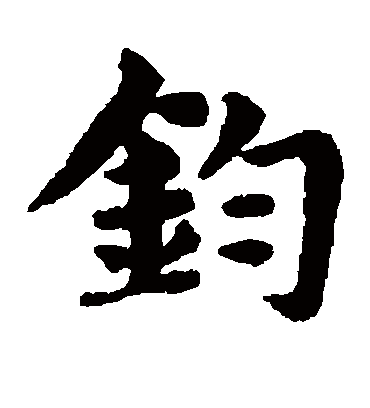 钧字书法 楷书